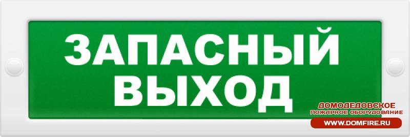 Световое табло Молния-12В «Запасный выход»