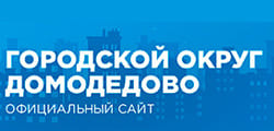 Администрация городского округа Домодедово