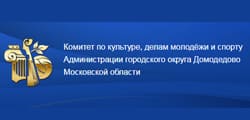 Комитет по культуре, делам молодежи и спорту администрации городского округа Домодедово МО