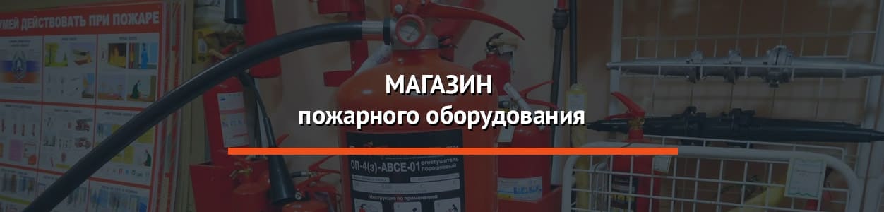 Магазин пожарного оборудования